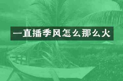 一直播季风怎么那么火