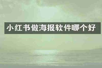 小红书做海报软件哪个好