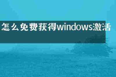 怎么免费获得windows激活码