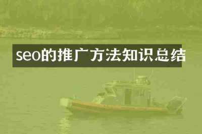 seo的推广方法知识总结