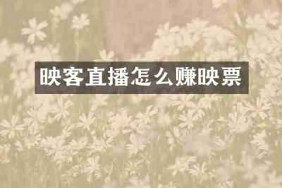 映客直播怎么赚映票