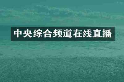 中央综合频道在线直播