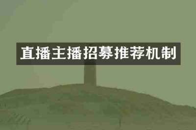 直播主播招募推荐机制