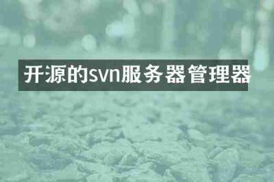 开源的svn服务器管理器