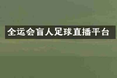 全运会盲人足球直播平台