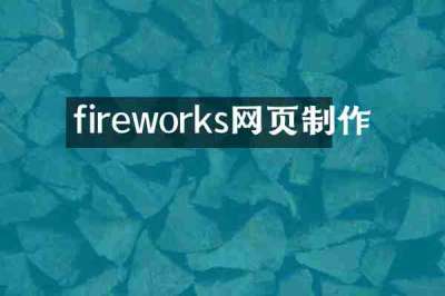 fireworks网页制作
