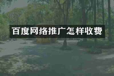 百度网络推广怎样收费