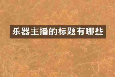 乐器主播的标题有哪些