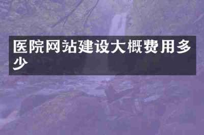 医院网站建设大概费用多少