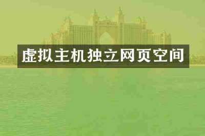 虚拟主机独立网页空间