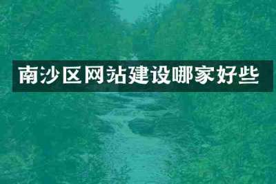 南沙区网站建设哪家好些