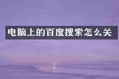 电脑上的百度搜索怎么关