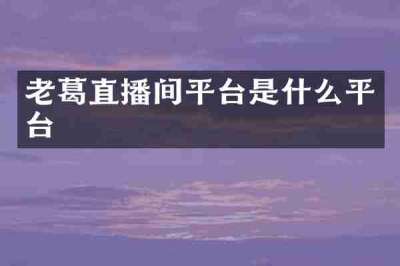 老葛直播间平台是什么平台