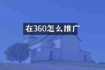 在360怎么推广