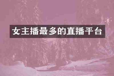 女主播最多的直播平台