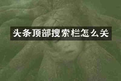 头条顶部搜索栏怎么关