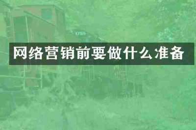 网络营销前要做什么准备