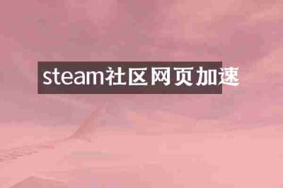 steam社区网页加速