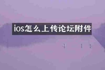ios怎么上传论坛附件