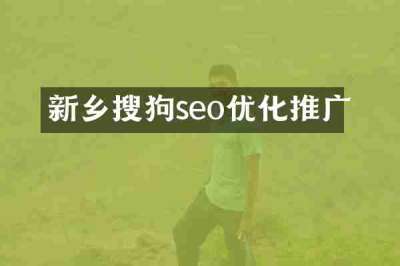 新乡搜狗seo优化推广