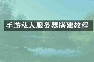 手游私人服务器搭建教程