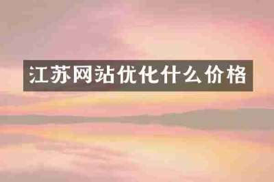 江苏网站优化什么价格