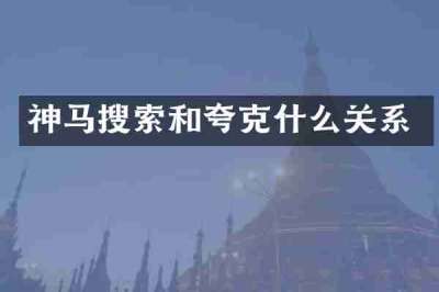 神马搜索和夸克什么关系