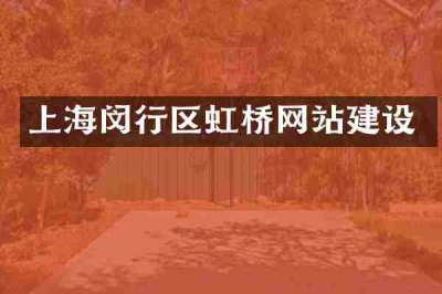 上海闵行区虹桥网站建设