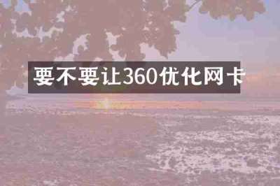 要不要让360优化网卡