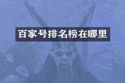 百家号排名榜在哪里