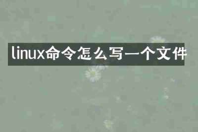 linux命令怎么写一个文件