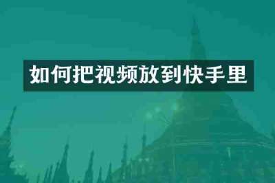 如何把视频放到快手里