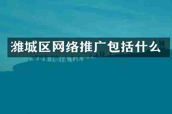 潍城区网络推广包括什么