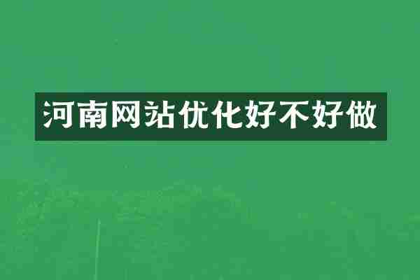 河南网站优化好不好做