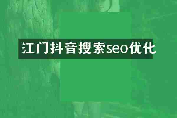 江门抖音搜索seo优化