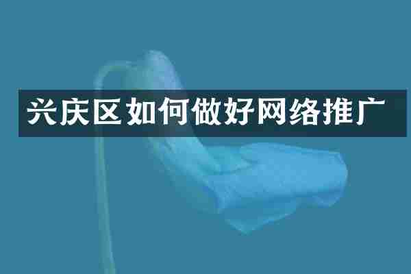 兴庆区如何做好网络推广