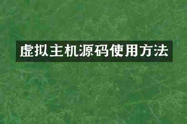 虚拟主机源码使用方法