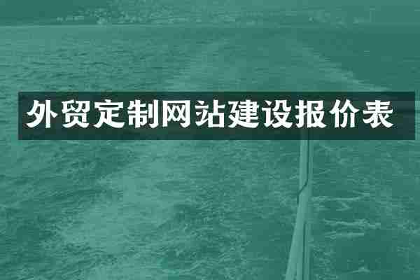 外贸定制网站建设报价表
