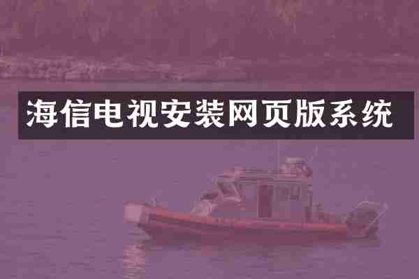 海信电视安装网页版系统