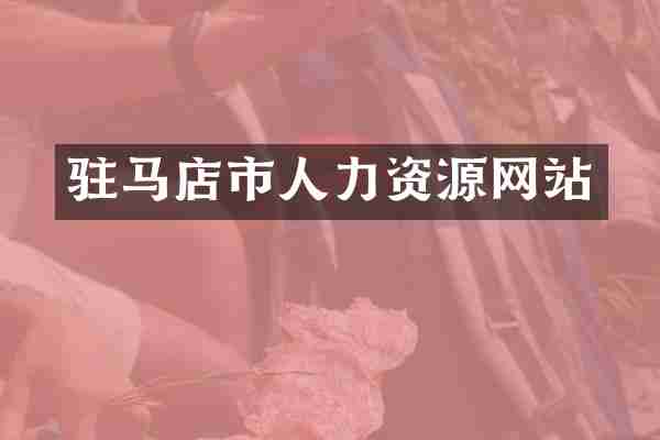 驻马店市人力资源网站