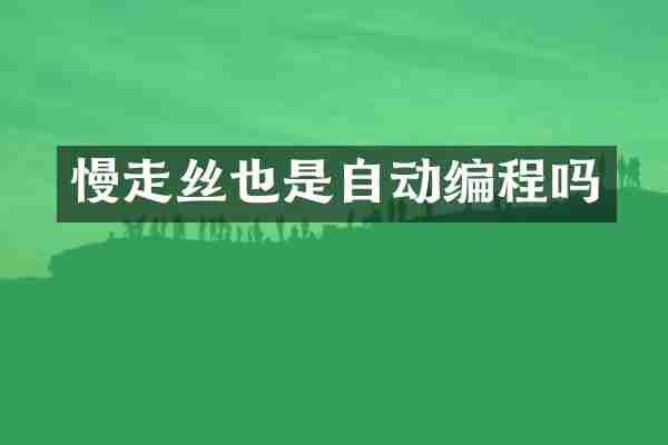 慢走丝也是自动编程吗
