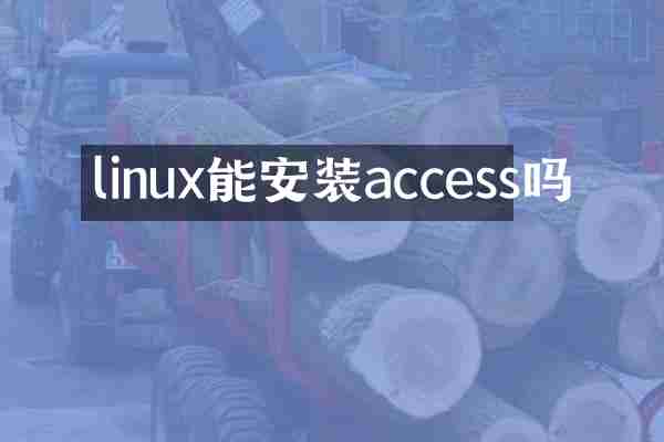 linux能安装access吗