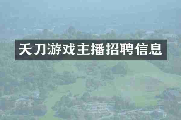 天刀游戏主播招聘信息