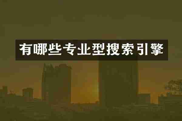有哪些专业型搜索引擎
