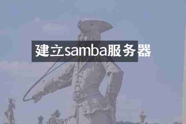 建立samba服务器