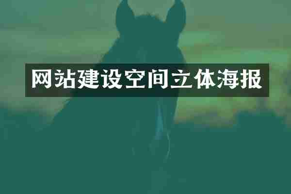 网站建设空间立体海报