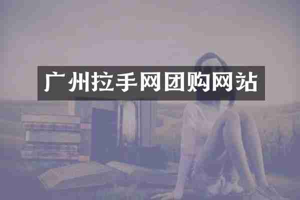 广州拉手网团购网站