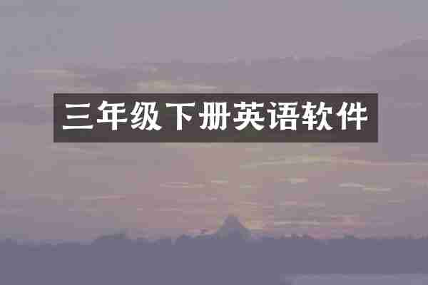 三年级下册英语软件