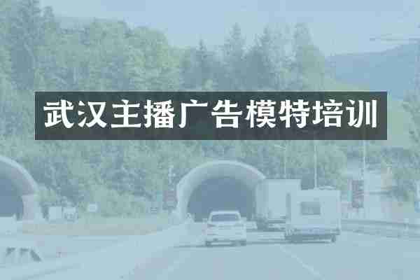 武汉主播广告模特培训