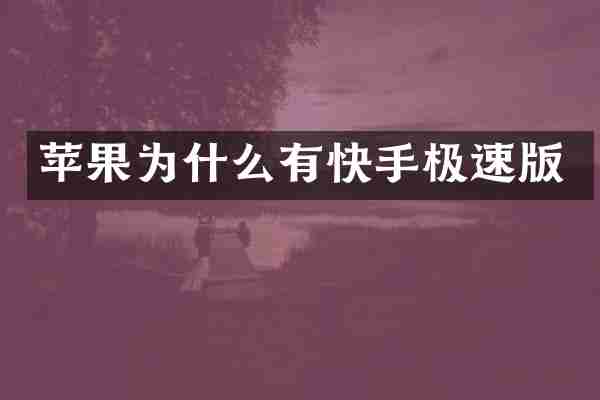 苹果为什么有快手极速版